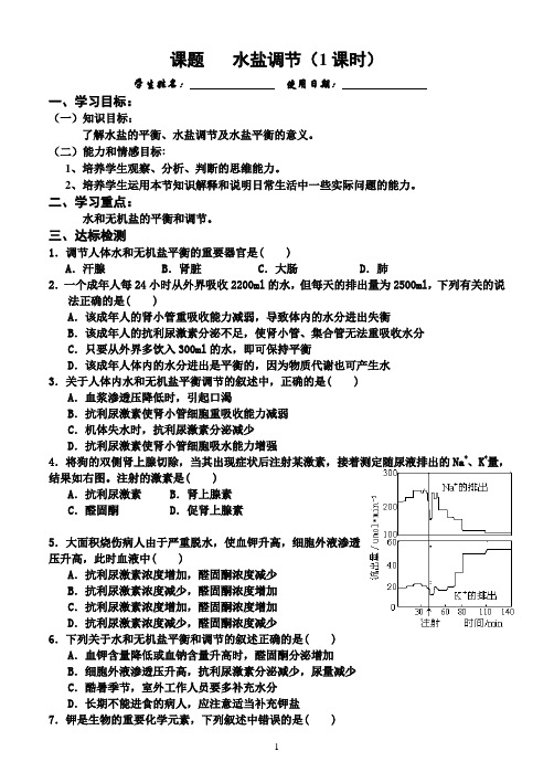 水盐调节学案