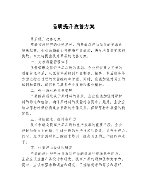 品质提升改善方案