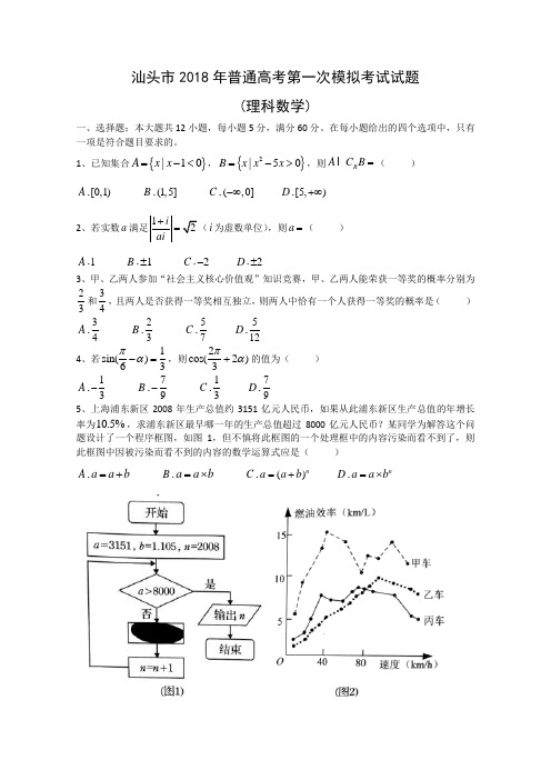 汕头市2018年普通高考第一次模拟考试试题与答案(理科数学)