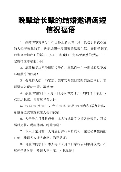 晚辈给长辈的结婚邀请函短信祝福语