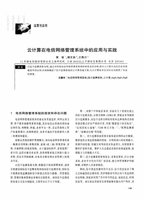 云计算在电信网络管理系统中的应用与实践