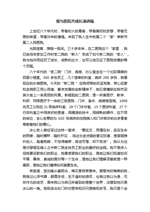 我与医院共成长演讲稿