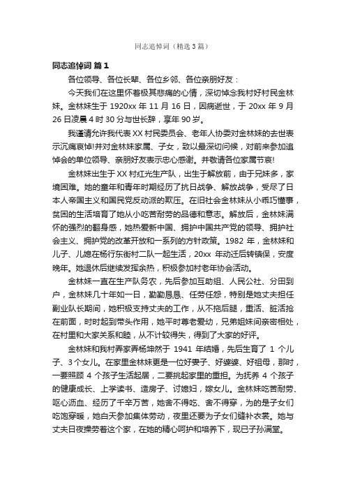 同志追悼词(精选3篇)