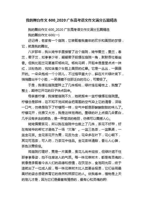 我的舞台作文600_2020广东高考语文作文满分五篇精选