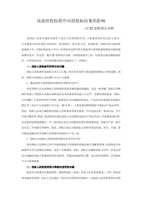 关于IT采购项目招标投标中一些问题的探讨