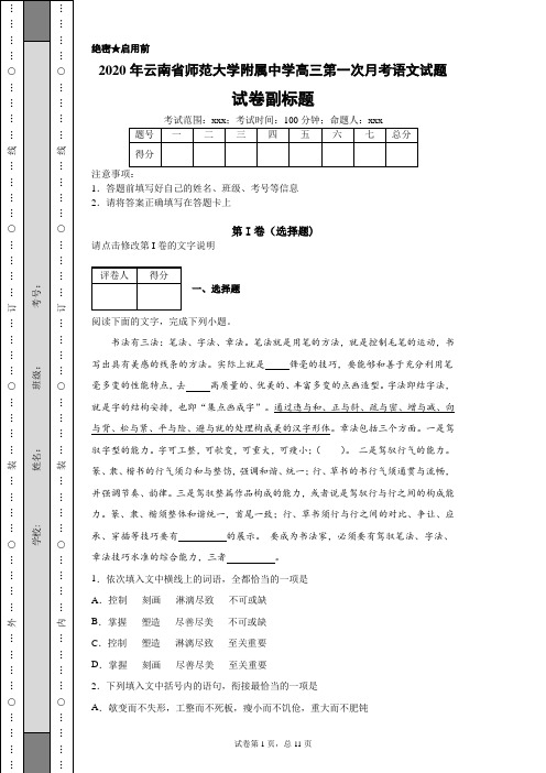 2020年云南省师范大学附属中学高三第一次月考语文试题