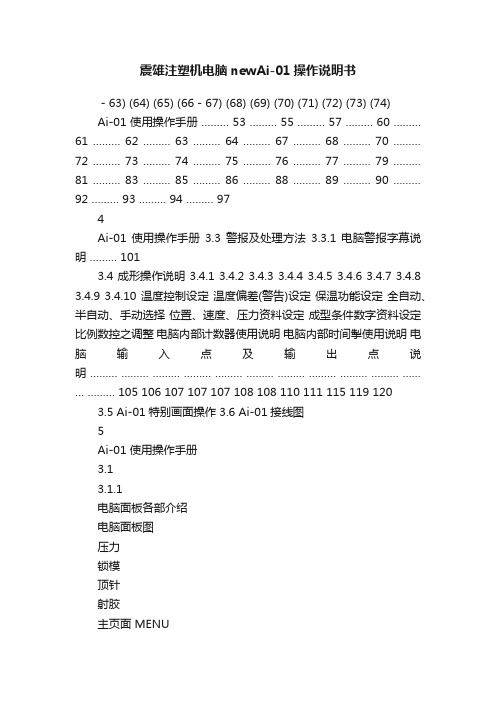 震雄注塑机电脑newAi-01操作说明书