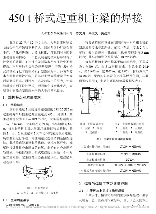 450t桥式起重机主梁的焊接