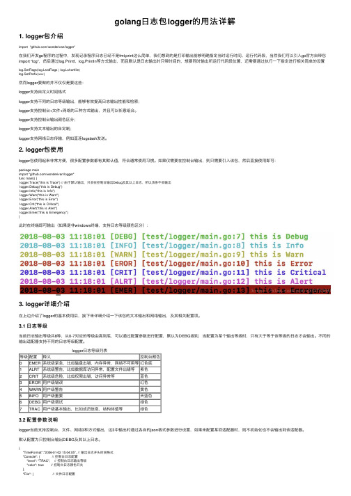 golang日志包logger的用法详解