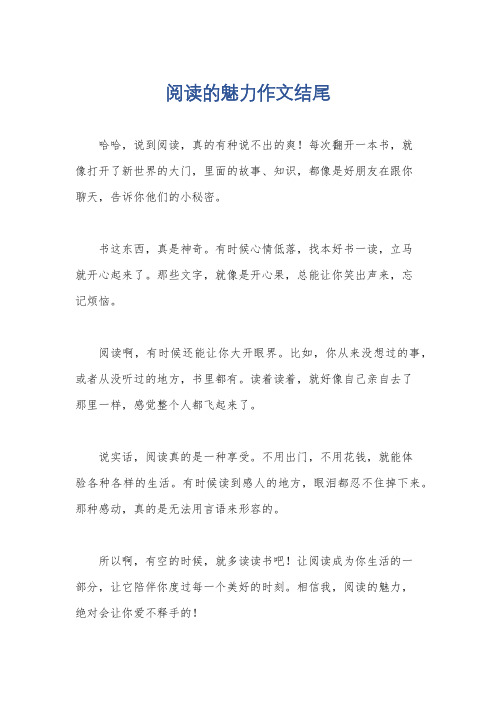 阅读的魅力作文结尾