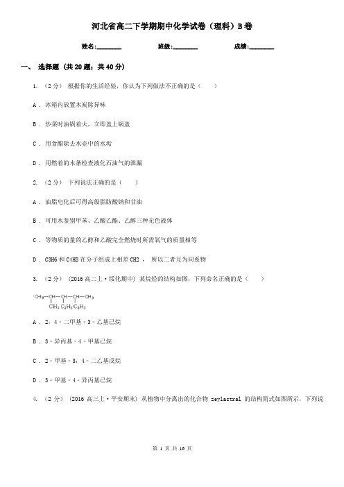 河北省高二下学期期中化学试卷(理科)B卷