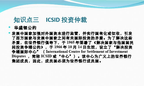 国际经济法学(12.3.1)--ICSID的法律制度