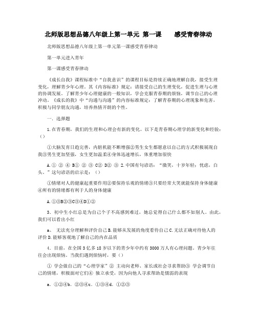 北师版思想品德八年级上第一单元 第一课    感受青春律动