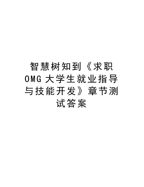 智慧树知到《求职OMG大学生就业指导与技能开发》章节测试答案教学文案