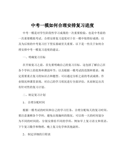 中考一模如何合理安排复习进度