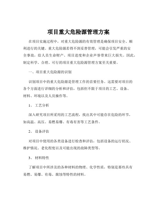 项目重大危险源管理方案