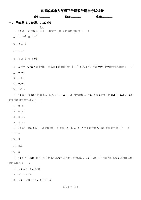 山东省威海市八年级下学期数学期末考试试卷