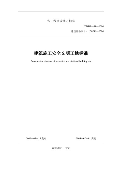 《建筑施工安全系统文明工地实用标准化》(DBJ13-81-2006)