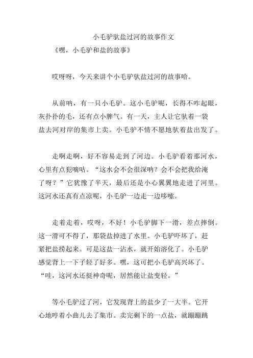 小毛驴驮盐过河的故事作文