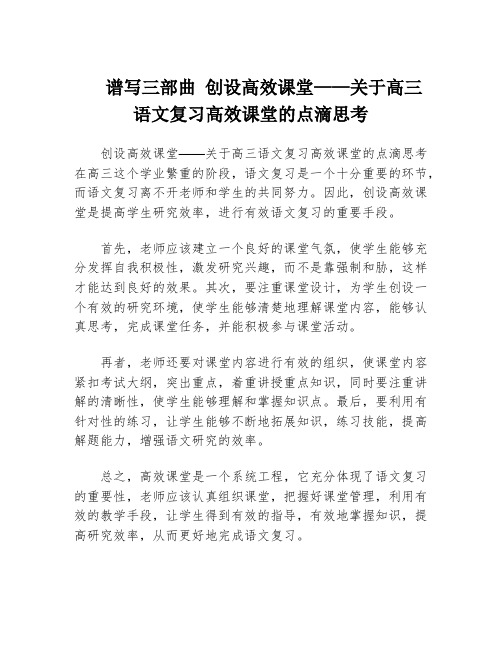 谱写三部曲 创设高效课堂——关于高三语文复习高效课堂的点滴思考