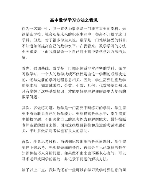 高中数学学习方法之我见