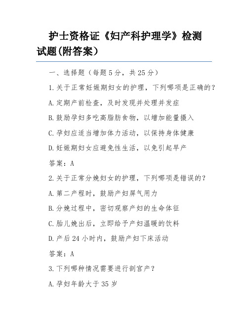 护士资格证《妇产科护理学》检测试题(附答案)