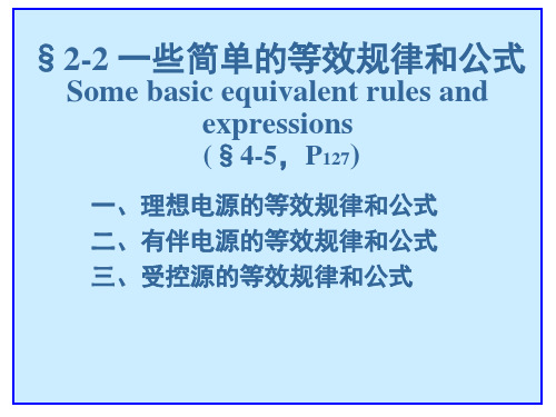 理想的等效规律和公式