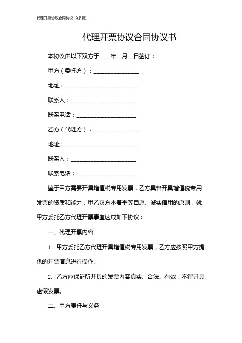 代理开票协议合同协议书(多篇)