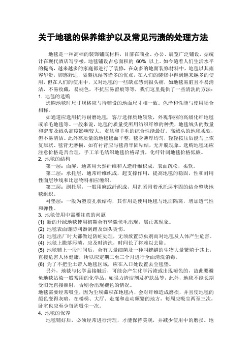 关于地毯的保养维护以及常见污渍的处理方法