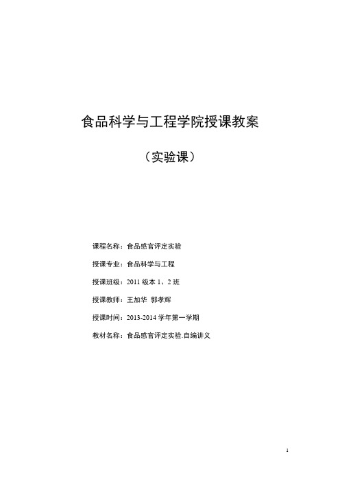 级食品感官评定实验授课教案