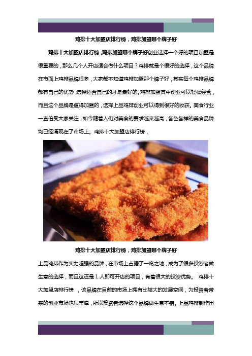 ……鸡排十大加盟店排行榜,鸡排加盟哪个牌子好