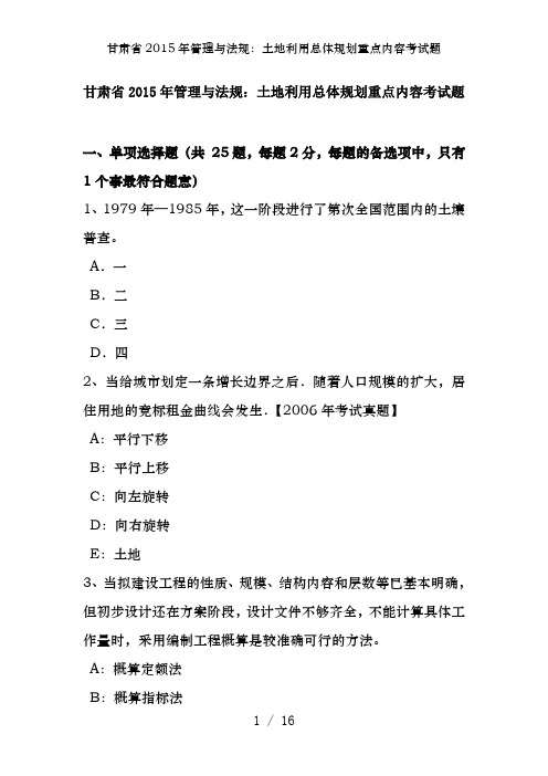 甘肃省2015年管理与法规：土地利用总体规划重点内容考试题