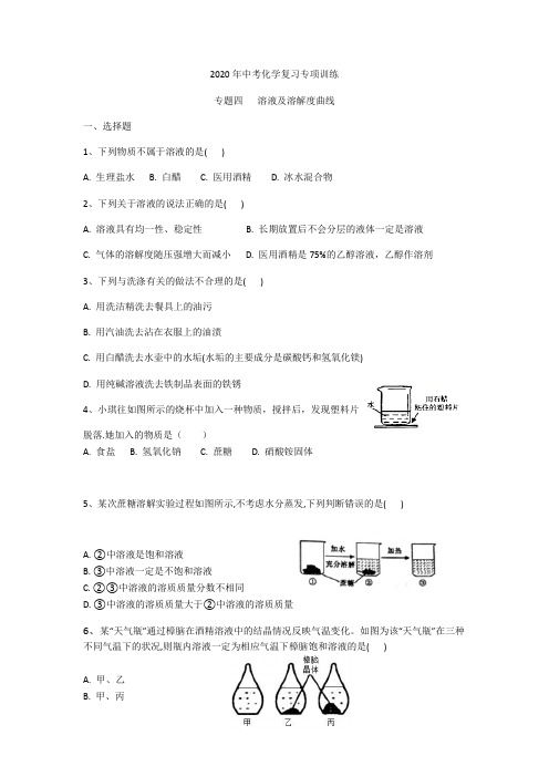 2020年中考初三化学专题训练专题：溶液与溶解度曲线