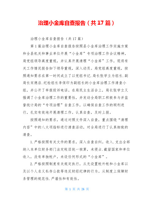 治理小金库自查报告(共17篇)