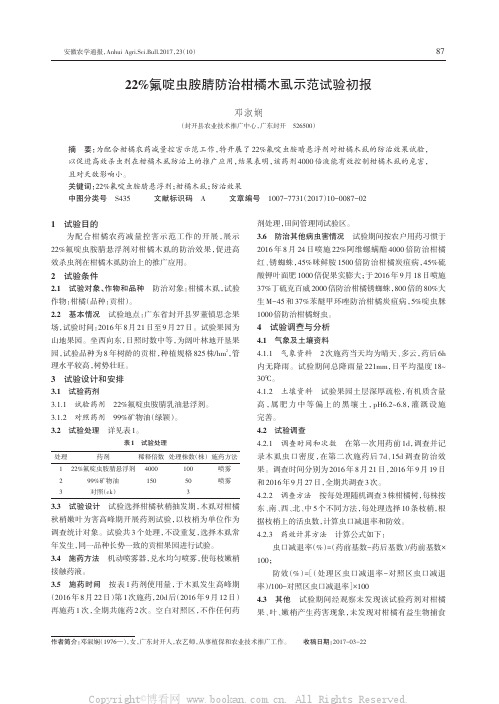 22%氟啶虫胺腈防治柑橘木虱示范试验初报