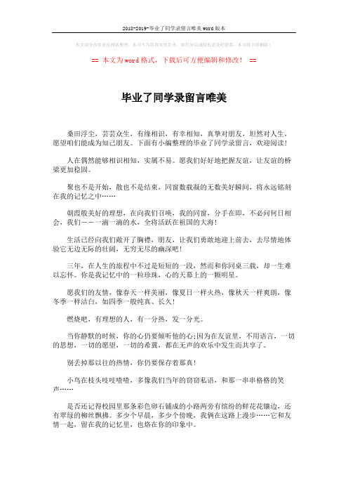 2018-2019-毕业了同学录留言唯美word版本 (5页)