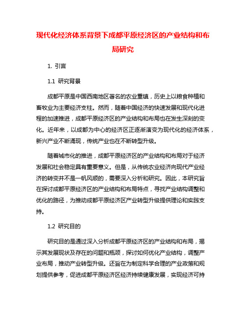 现代化经济体系背景下成都平原经济区的产业结构和布局研究