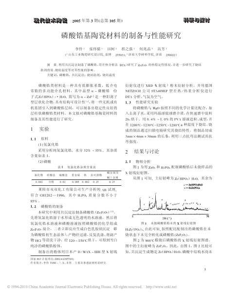 磷酸锆基陶瓷材料的制备与性能研究