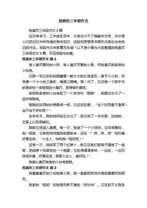 我喜欢三年级作文8篇