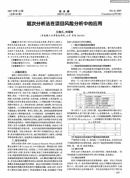 层次分析法在项目风险分析中的应用