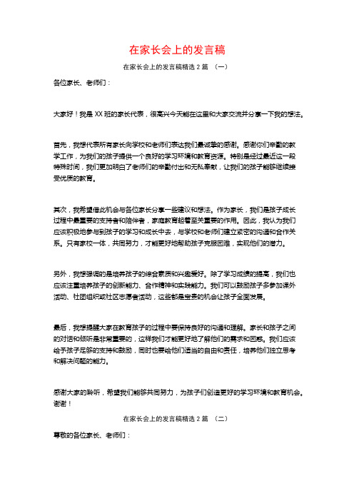 在家长会上的发言稿2篇