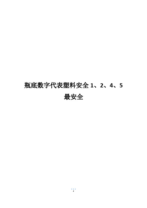 瓶底数字代表塑料安全1、2、4、5最安全