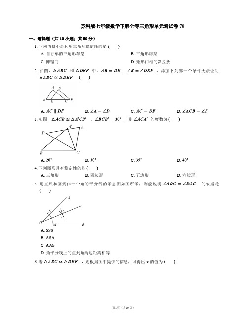 苏科版七年级数学下册全等三角形单元测试卷78