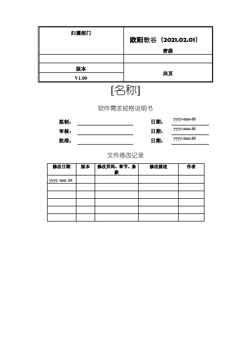 软件需求规格说明书模板之欧阳学文创编