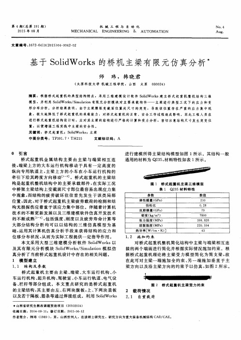 基于 SolidW orks 的桥机主梁有限元仿真分析