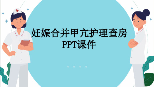 妊娠合并甲亢护理查房PPT课件