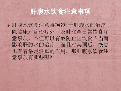 肝腹水饮食注意事项知识资料