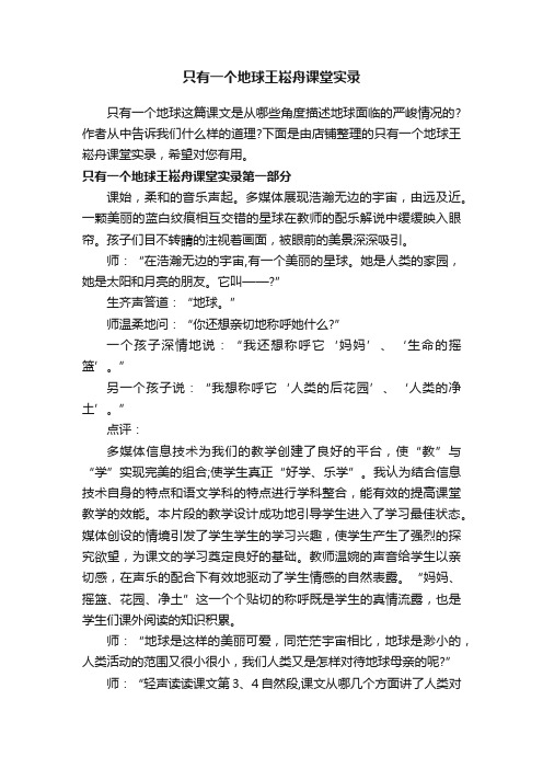 只有一个地球王崧舟课堂实录