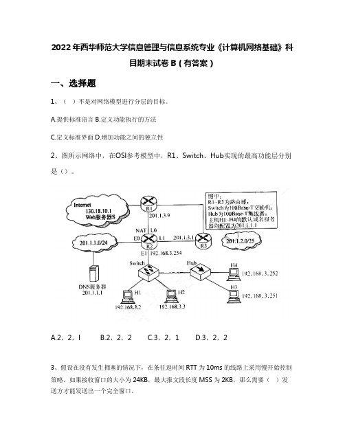 2022年西华师范大学信息管理与信息系统专业《计算机网络基础》科目期末试卷B(有答案)