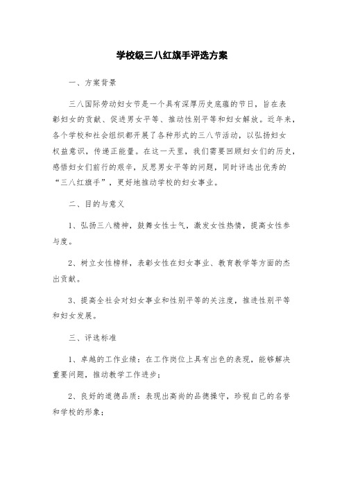 学校级三八红旗手评选方案